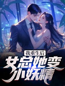 我重生后，女总她变小妖精？章节免费在线阅读，周煜许昕然完结版