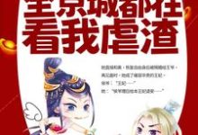 完结版《改嫁王爷后，全京城都在看我虐渣》在线免费阅读-薯片文学