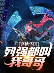 完结版《穿越华国，列强都叫我哥哥》章节阅读