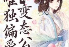 甜宠：唯独偏爱变态公公江蔓厉沉，甜宠：唯独偏爱变态公公在线无弹窗阅读-薯片文学