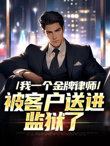 我一个金牌律师，被客户送进监狱了林川，我一个金牌律师，被客户送进监狱了小说免费阅读