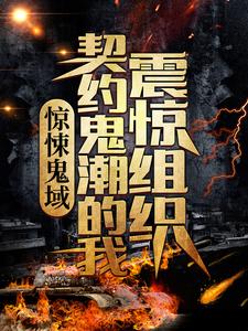 惊悚鬼域：契约鬼潮的我震惊组织林墨安然小说在线章节免费阅读