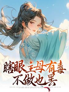 瞎眼主母有毒，不做也罢端木静姝小说完结版章节在线阅读