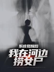 小说《系统觉醒后，我在河边捞女尸》章节免费阅读