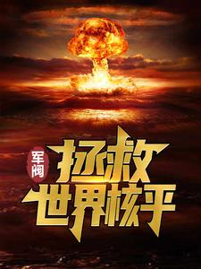 军阀：拯救世界核平最新章节，军阀：拯救世界核平免费阅读
