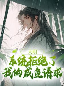 大明：系统拒绝了我的咸鱼请求章节免费在线阅读，魏武完结版