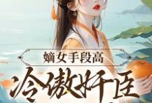 《嫡女手段高，冷傲奸臣不经撩》全集免费在线阅读（沈工臣柳岁岁）-薯片文学