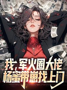 完结版《我，军火圈大佬，杨蜜带崽找上门》章节阅读