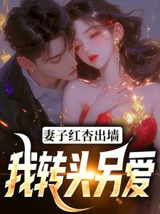 妻子红杏出墙，我转头另爱章节免费在线阅读，石昊水婉婷完结版