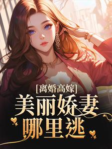 离婚高嫁：美丽娇妻哪里逃免费阅读，离婚高嫁：美丽娇妻哪里逃姜晚柠陆景深