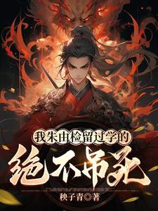 我朱由检留过学的，绝不吊死这本小说在哪里可以看？哪里有免费试读章节？