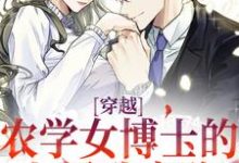 完结版《穿越：农学女博士的七零致富路》章节阅读-薯片文学