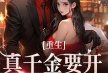 重生：真千金要开辟新赛道了小说，重生：真千金要开辟新赛道了最新章节-薯片文学