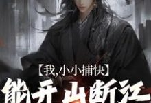 完结版《我，小小捕快，能开山断江很合理吧》在线免费阅读-薯片文学