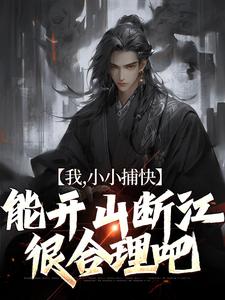 完结版《我，小小捕快，能开山断江很合理吧》在线免费阅读