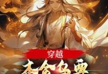 《穿越：本金乌要这世界抖三抖》小说凌霄章节章节免费在线阅读-薯片文学