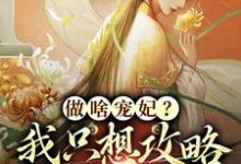 完结版《做啥宠妃？我只想攻略皇后娘娘》章节目录在线阅读-薯片文学