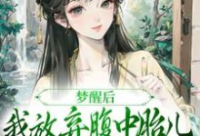 夫君扶妾贬妻，夫人觉醒后大杀四方这本小说在哪里可以看？哪里有免费试读章节？-薯片文学