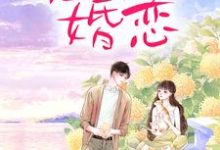 完结版《霸总玩强制爱，小白花栽了》免费阅读-薯片文学