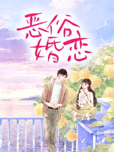 完结版《霸总玩强制爱，小白花栽了》免费阅读