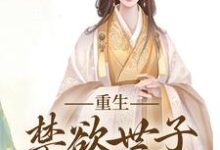 完结版《拒绝合葬后，陛下成了皇后娘娘狗腿子》在线免费阅读-薯片文学