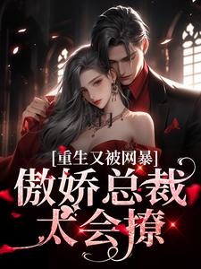 完结版《豪门：傲娇总裁太会撩》章节目录在线阅读