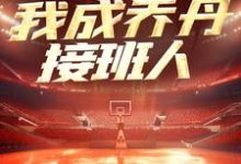 NBA：一战封神，我成乔丹接班人小说，NBA：一战封神，我成乔丹接班人章节在线阅读-薯片文学