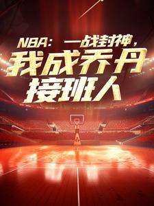 NBA：一战封神，我成乔丹接班人小说，NBA：一战封神，我成乔丹接班人章节在线阅读