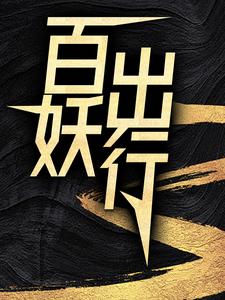 免费看百妖出行小说的网站有哪些？