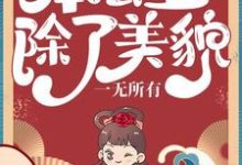 本公主除了美貌，一无所有最新章节，本公主除了美貌，一无所有章节在线阅读-薯片文学