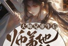 《大师兄重生后，师弟他疯狂追妻》小说章节在线试读，《大师兄重生后，师弟他疯狂追妻》最新章节目录-薯片文学