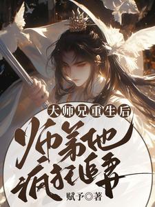 大师兄重生后，师弟他疯狂追妻小说的免费阅读版本在哪里可以找到？