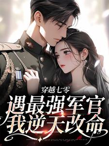 穿越七零，遇最强军官我逆天改命小说最新章节在哪里可以读到？