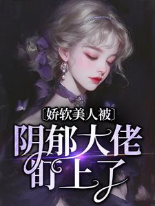 谢砚舟颜初小说叫什么（娇软美人被阴郁大佬盯上了免费阅读）