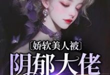 完结版《娇软美人被阴郁大佬盯上了》章节阅读-薯片文学