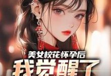 完结版《美女校花怀孕后，我觉醒了奶爸系统》章节阅读-薯片文学