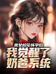 穆风李书颜小说叫什么（美女校花怀孕后，我觉醒了奶爸系统免费阅读）