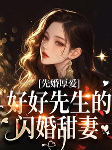 《先婚厚爱：好好先生的闪婚甜妻》全集免费在线阅读（时远行秦书知）