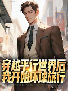 穿越平行世界后，我开始环球旅行萧江小说完结版章节在线阅读