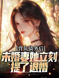 小说《背负债务后，未婚妻她立刻提了退婚》章节阅读