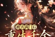 完结版《被害满门后，重生千金杀疯了》章节目录在线阅读-薯片文学