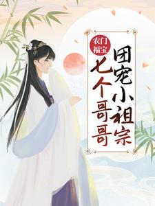 农门福宝：七个哥哥团宠小祖宗顾柠傅小九，农门福宝：七个哥哥团宠小祖宗章节在线阅读