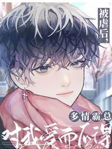 被虐后，多情霸总对我爱而不得陆晏贺轻舟
，被虐后，多情霸总对我爱而不得章节在线阅读