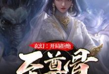 完结版《玄幻：开局拒绝至尊骨》章节阅读-薯片文学