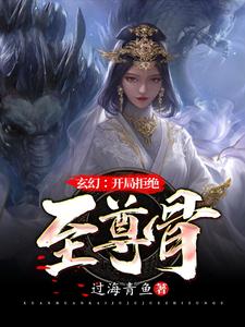 完结版《玄幻：开局拒绝至尊骨》章节阅读