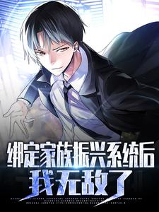 完结版《绑定家族振兴系统后，我无敌了》章节阅读