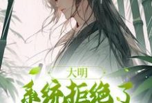 《大明：系统拒绝了我的咸鱼请求》小说章节在线试读，《大明：系统拒绝了我的咸鱼请求》最新章节目录-薯片文学