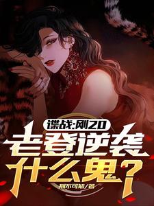 小说《谍战：刚20，老登逆袭什么鬼？》章节免费阅读