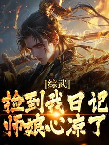 完结版《综武：捡到我日记，师娘心凉了》章节目录在线阅读