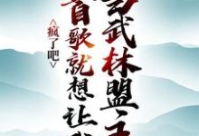 完结版《疯了吧，一首歌就想让我当武林盟主？》章节阅读-薯片文学